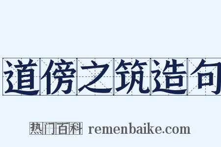 道傍之筑造句是什么意思的图片